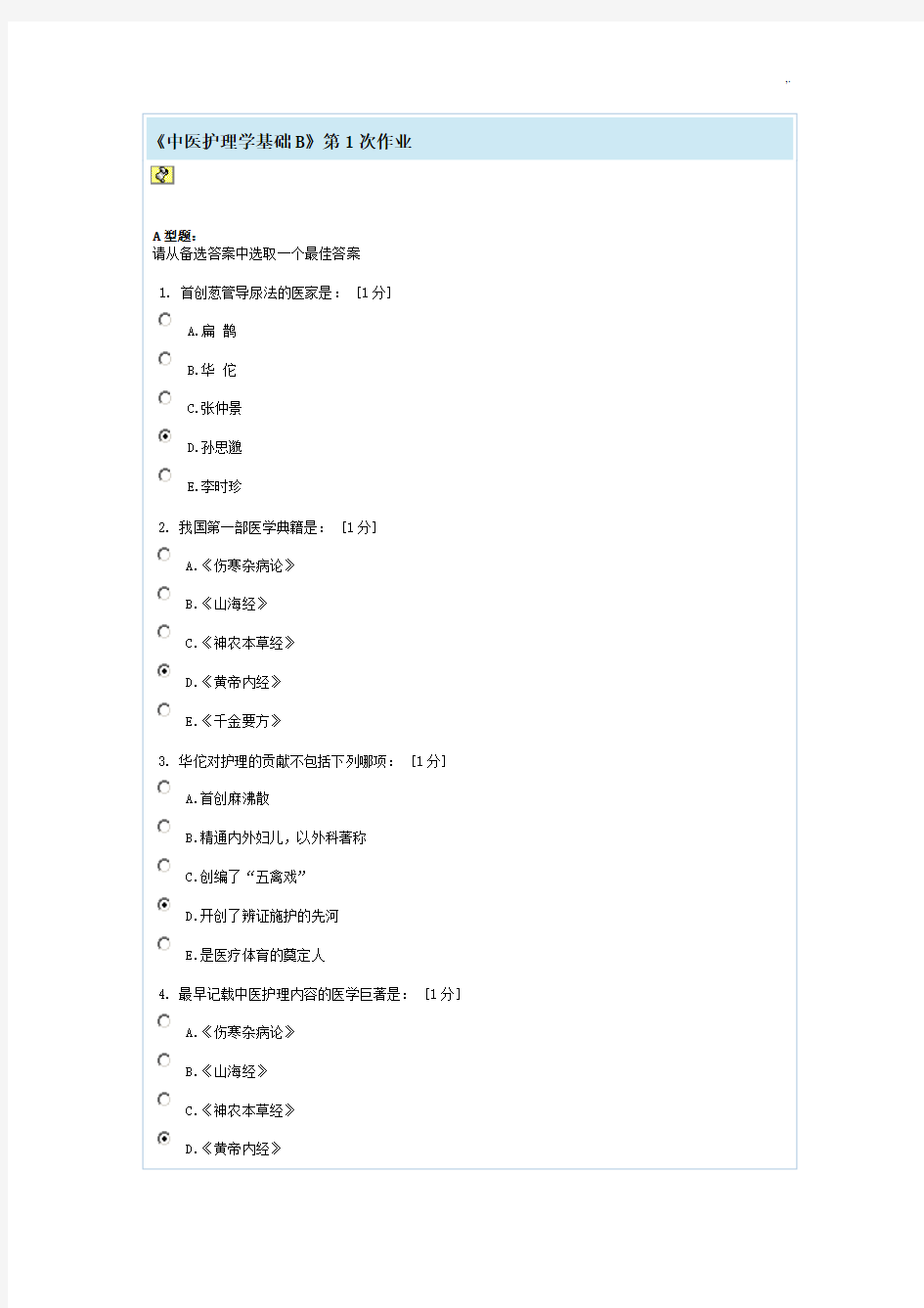 中医护理学基础知识B第1次课后复习