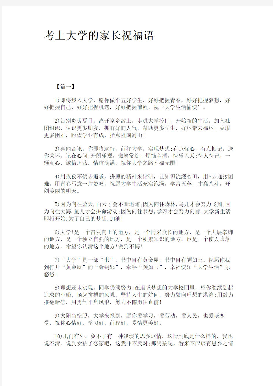 考上大学的家长祝福语