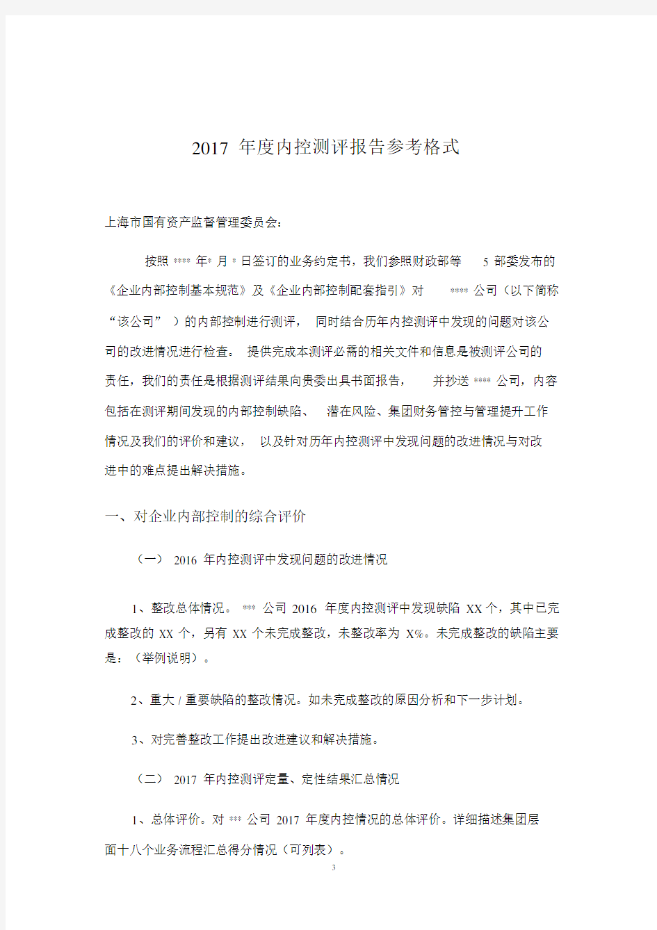 2017内控测评报告参考格式.doc