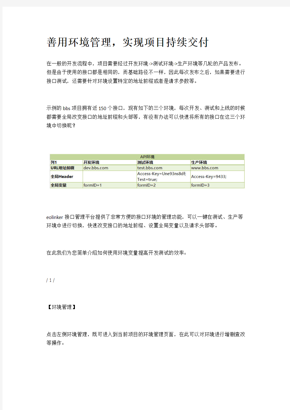 善用接口平台eolinker环境管理,实现项目持续交付