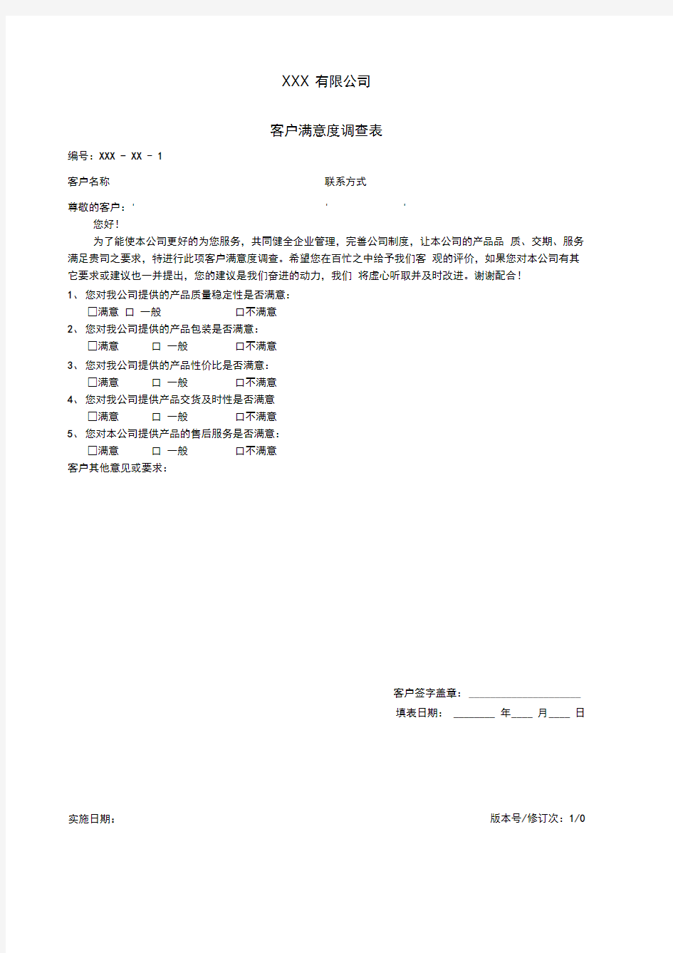 ISO客户满意度调查表