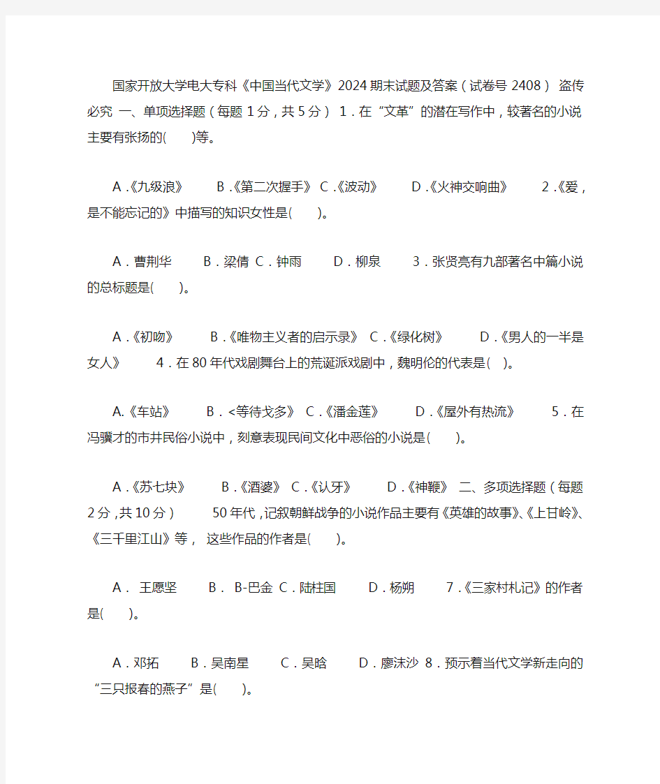 2020年国家开放大学电大专科《中国当代文学》2024期末试题及答案(试卷号：2408)_