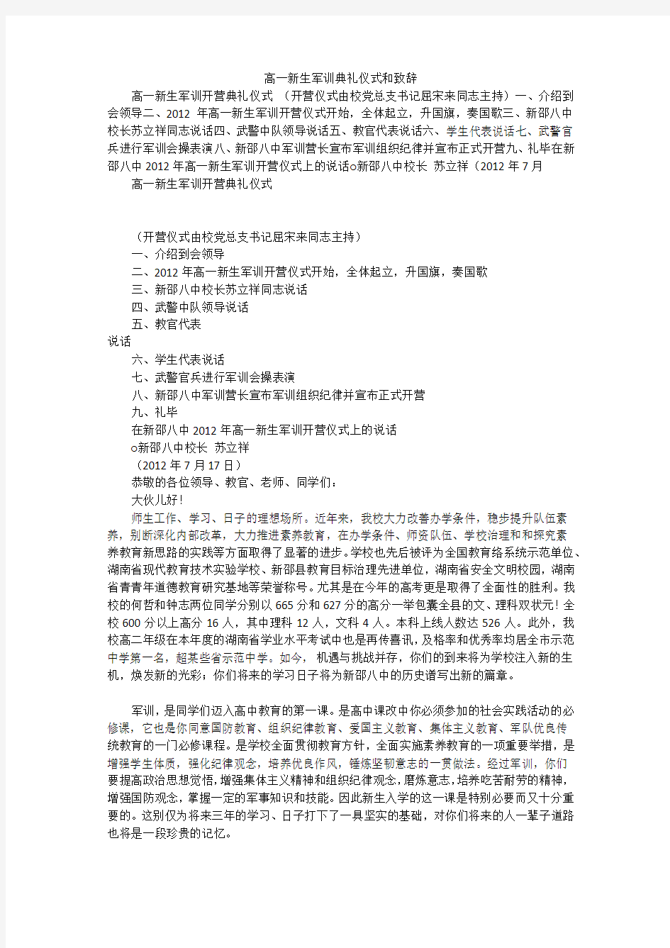 高一新生军训典礼仪式和致辞