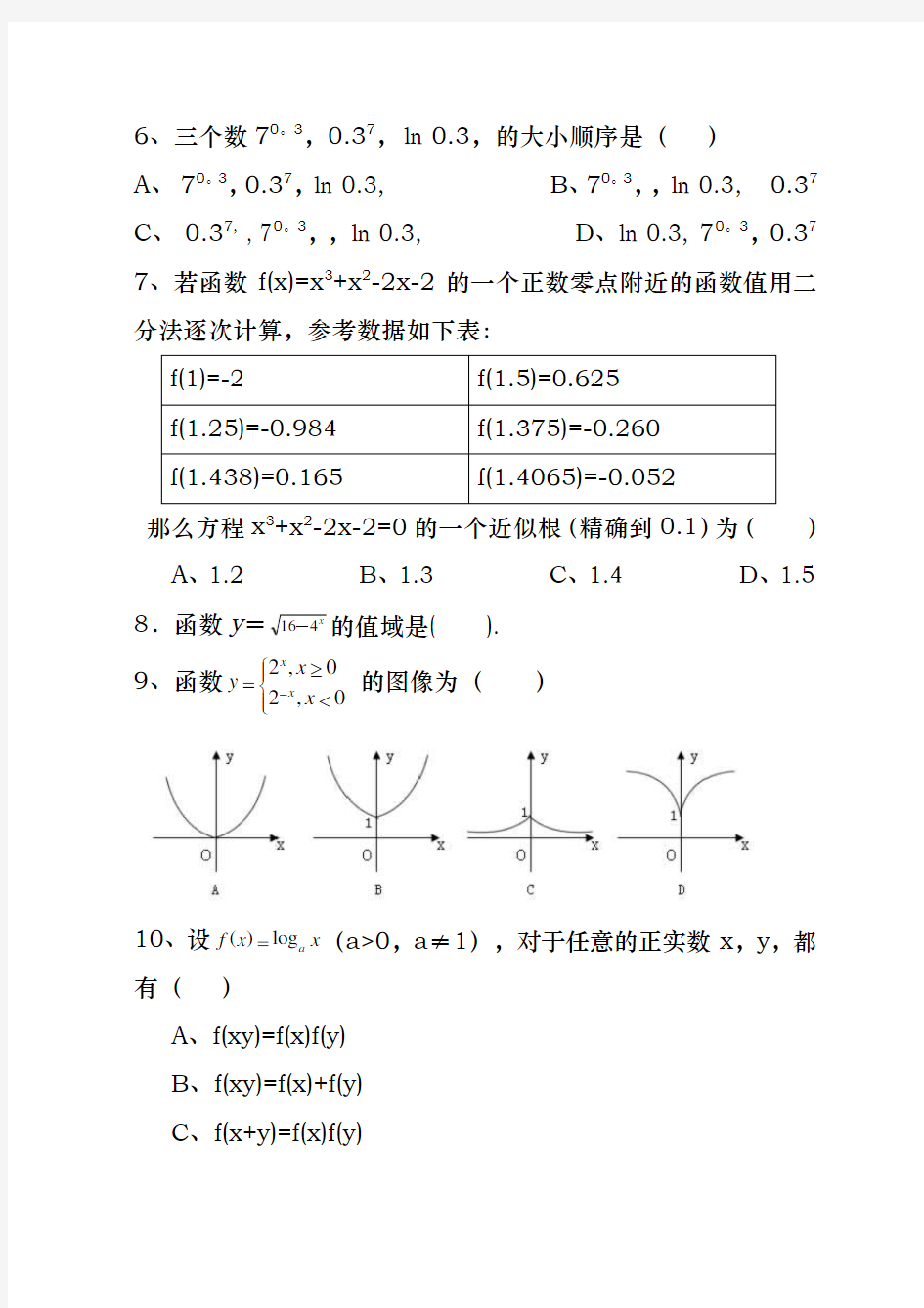 高一数学必修1期末试卷与答案