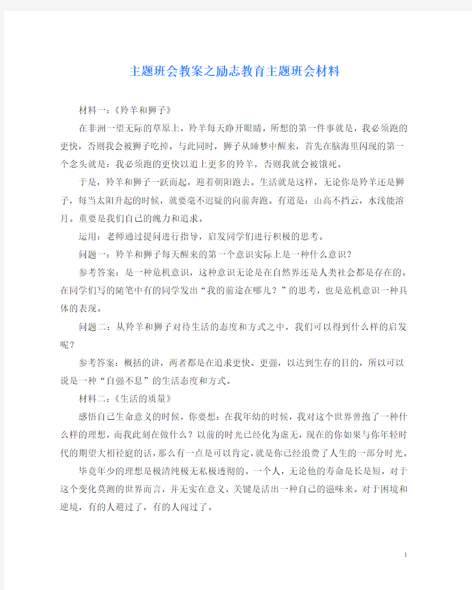 主题班会教案之励志教育主题班会材料