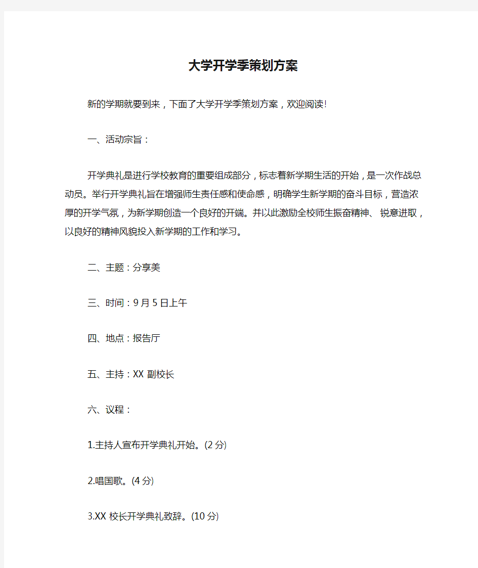 大学开学季策划方案