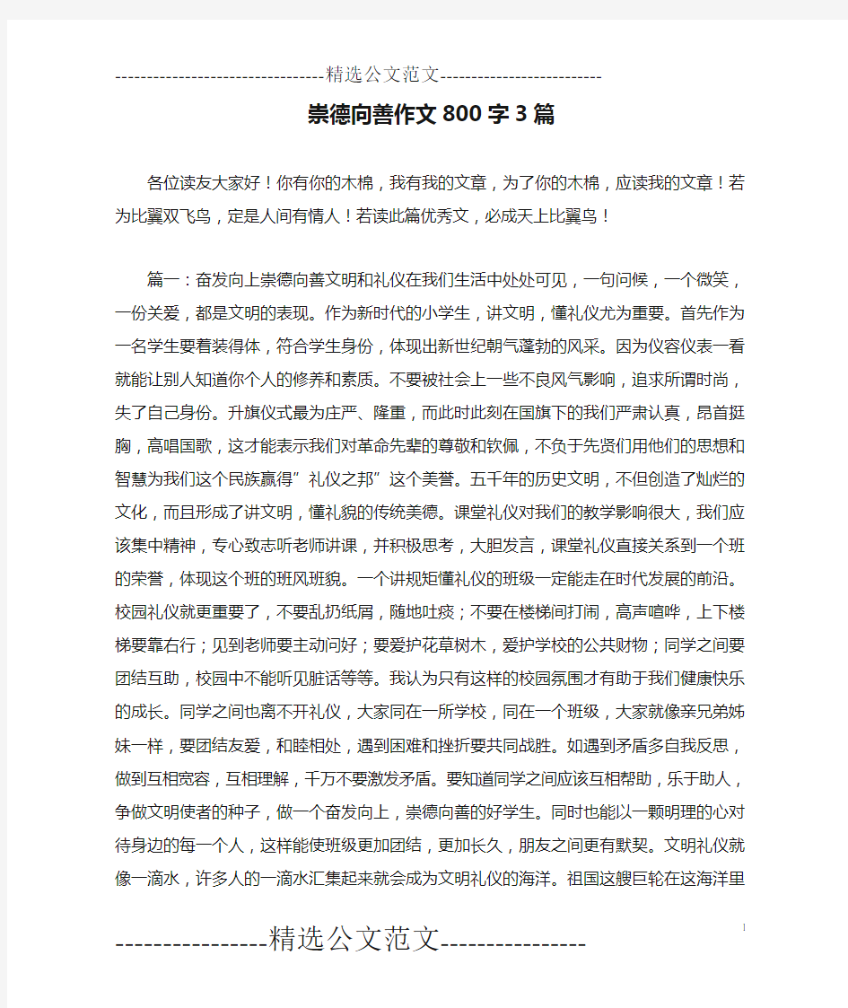 崇德向善作文800字3篇