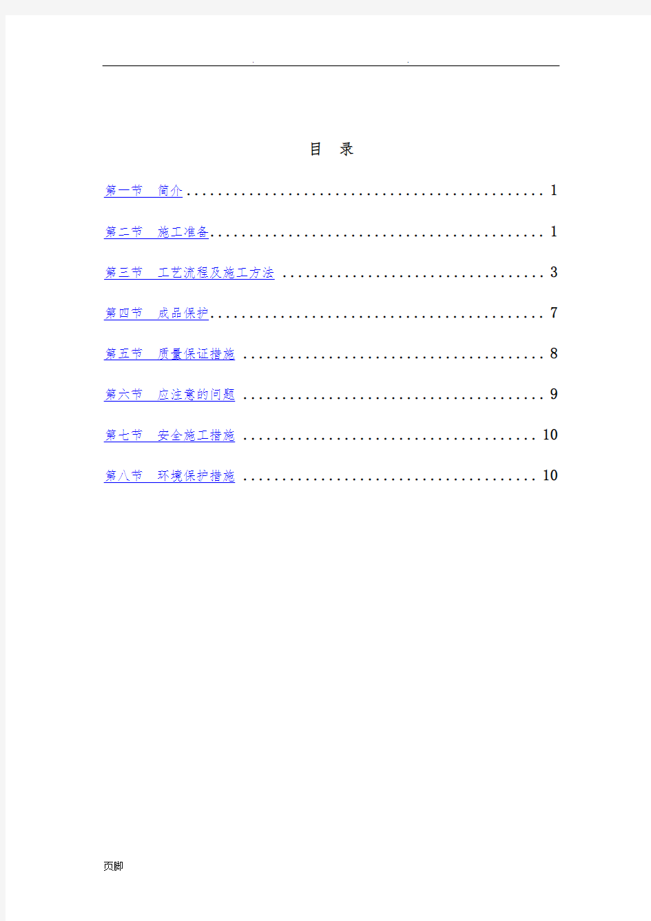 钢质防火门安装工程施工组织设计方案