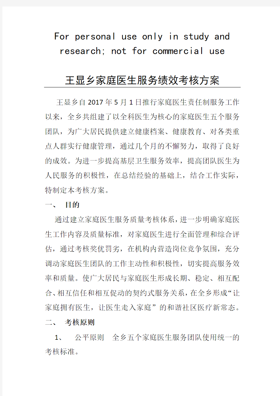 王显乡家庭医生签约服务绩效考核方案