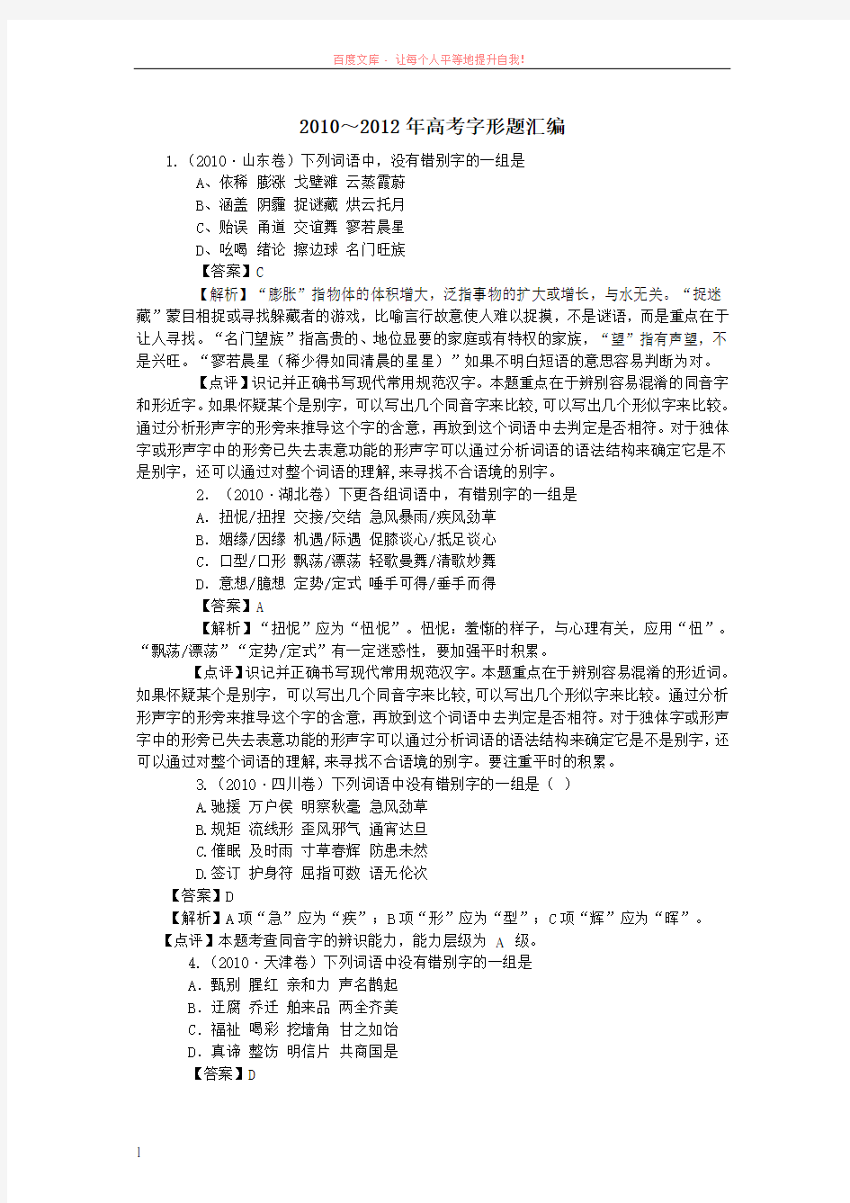 高考语文真题分类汇编字形题 (1)