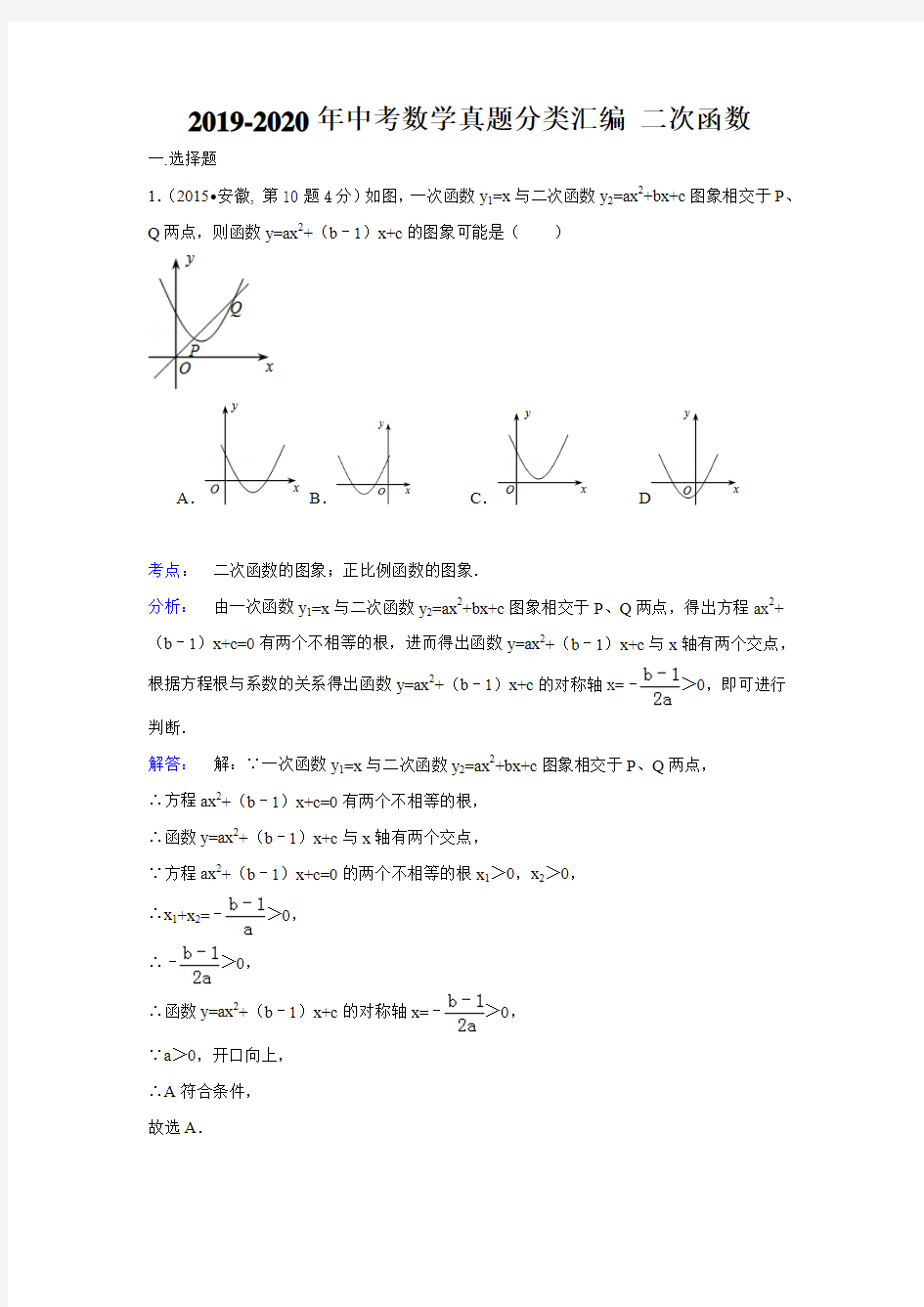 2019-2020年中考数学真题分类汇编 二次函数