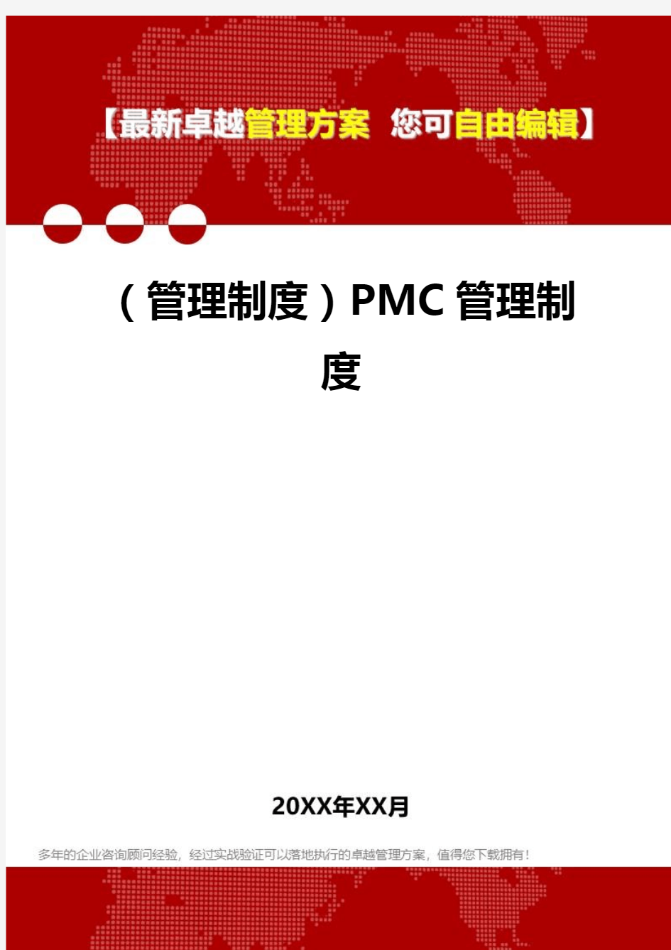 2020年(管理制度)PMC管理制度