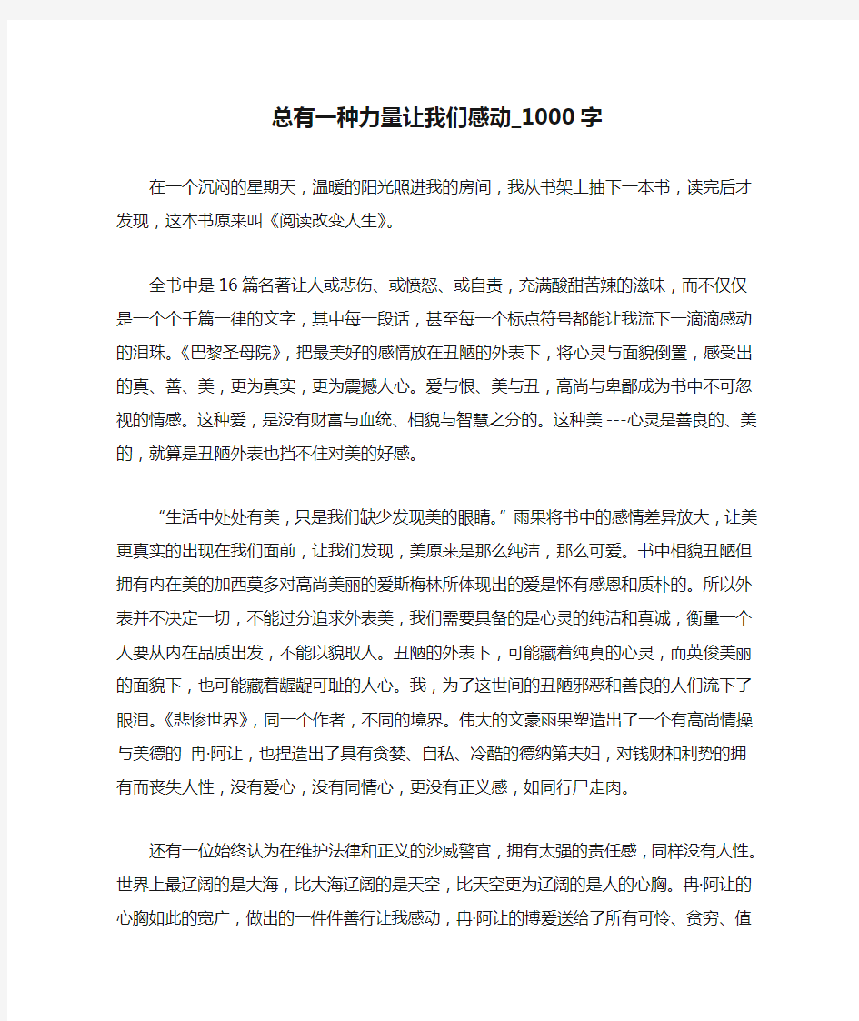 总有一种力量让我们感动_1000字