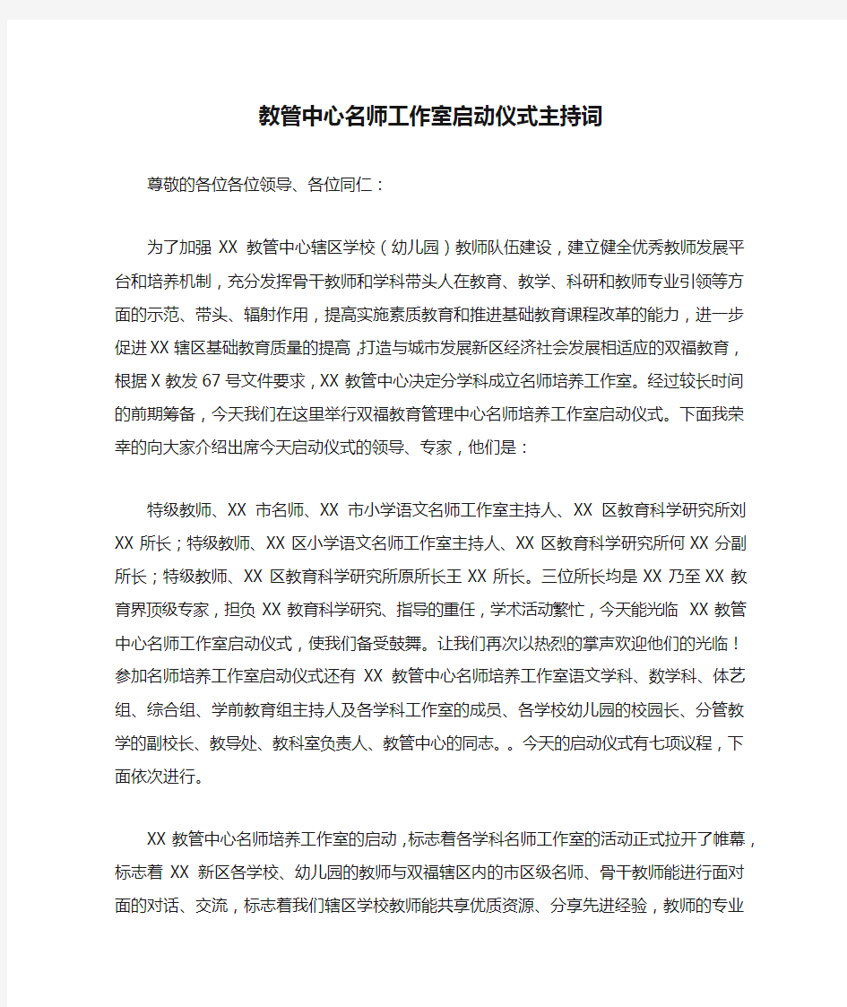 教管中心名师工作室启动仪式主持词