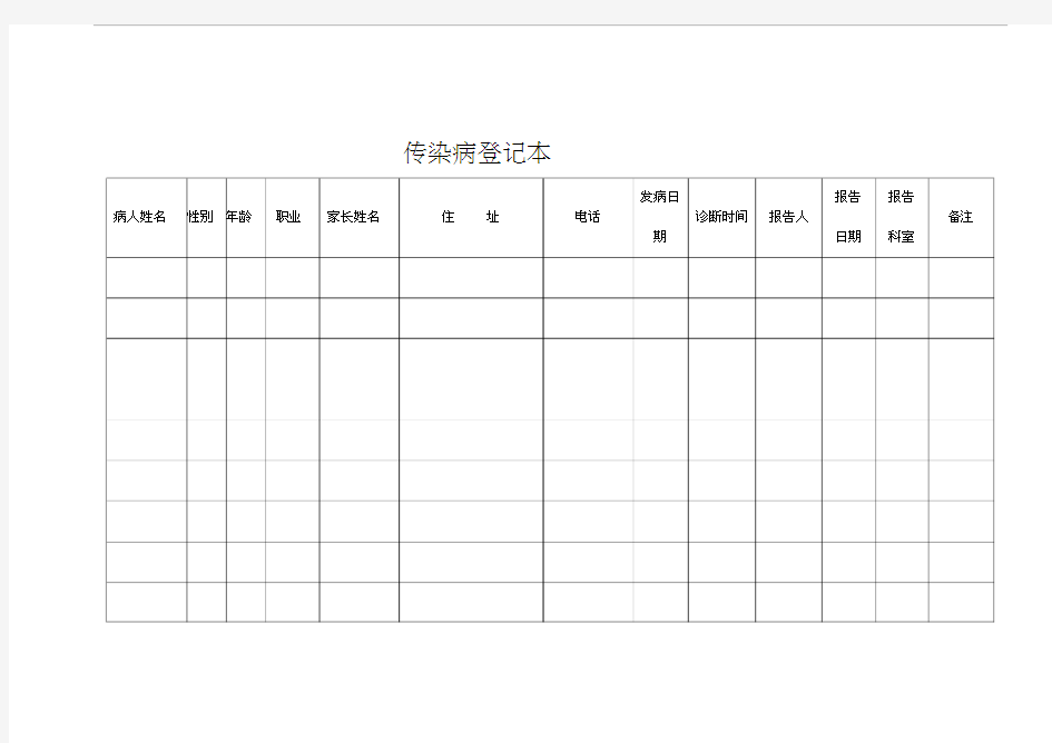 传染病疫情登记本