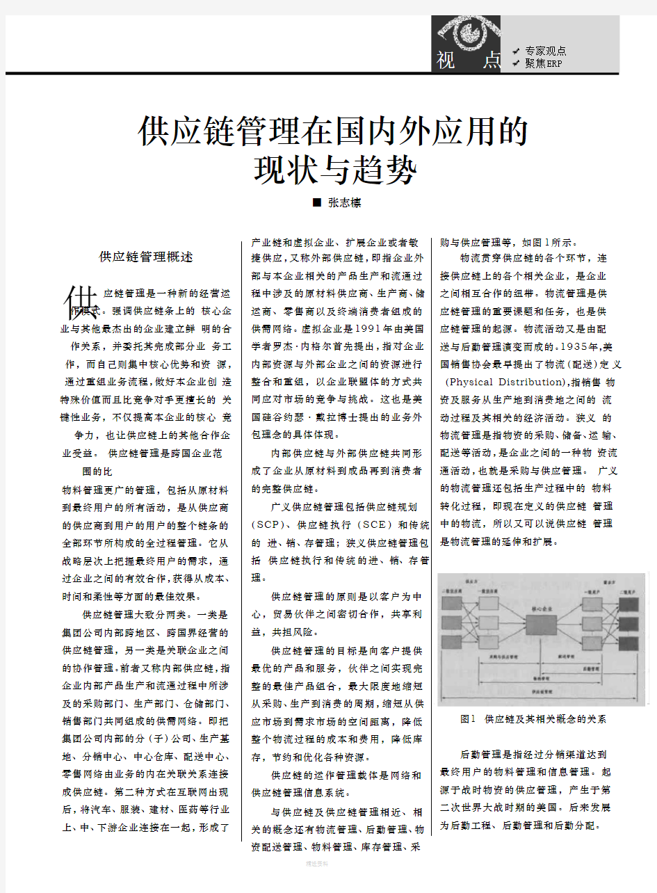 供应链管理在国内外应用的现状与趋势