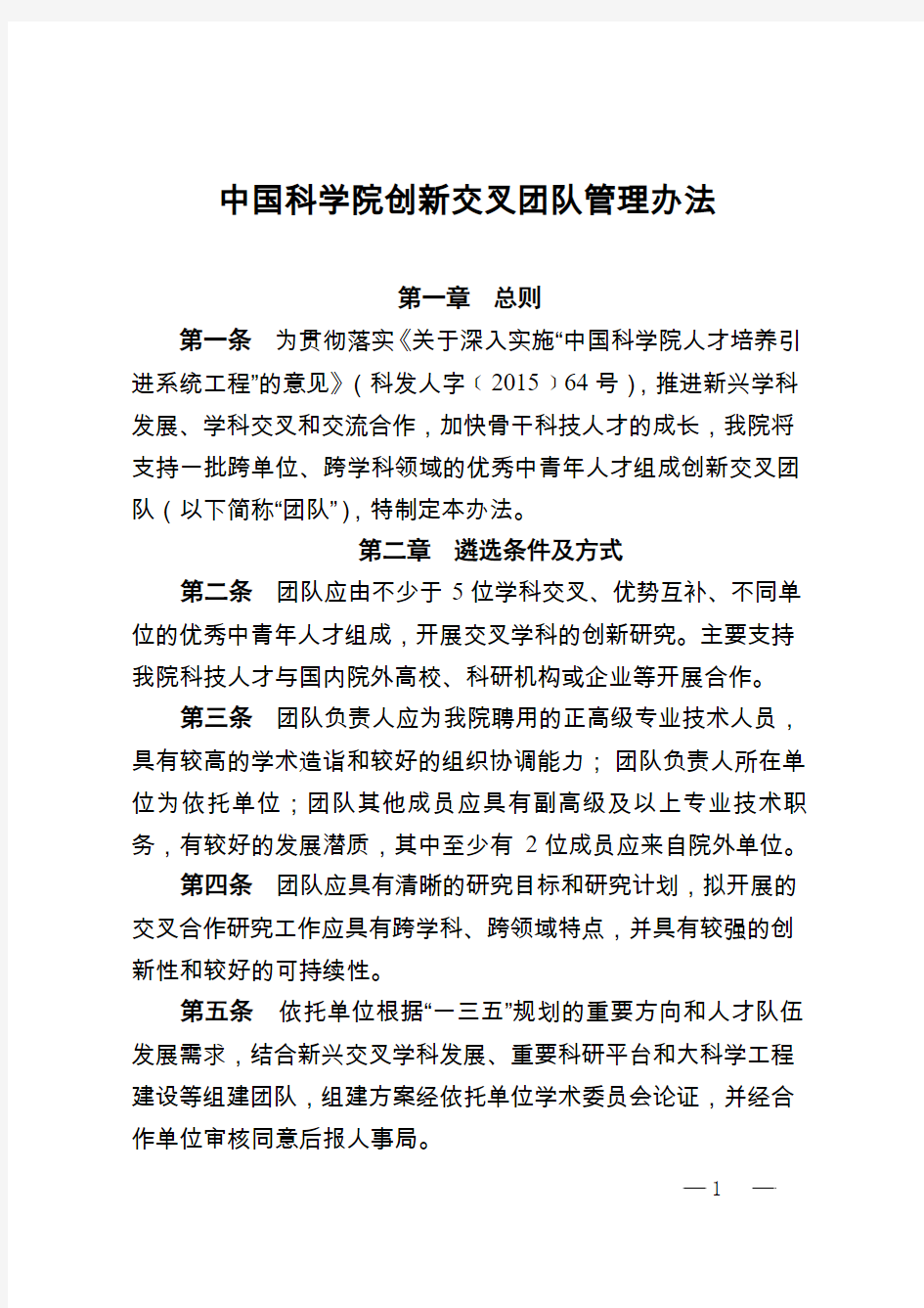 中国科学院创新交叉团队管理办法