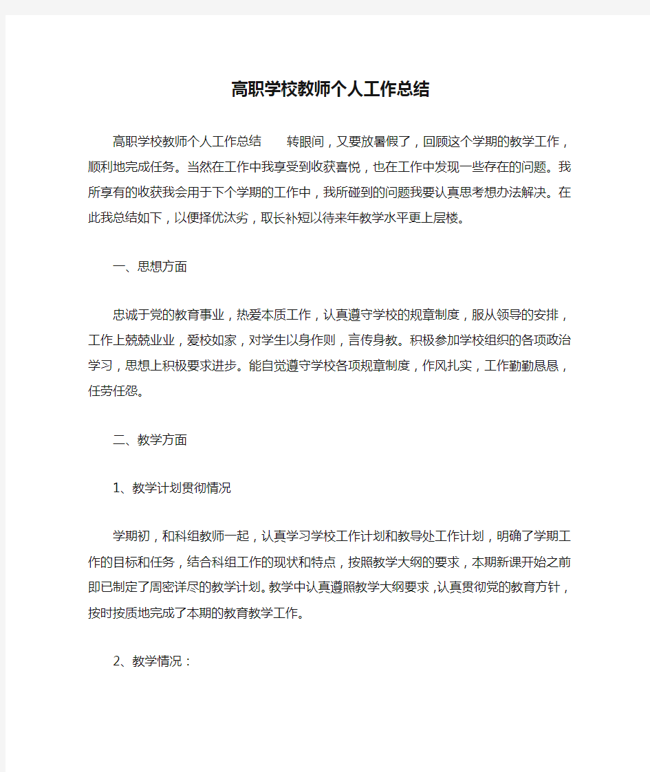 高职学校教师个人工作总结