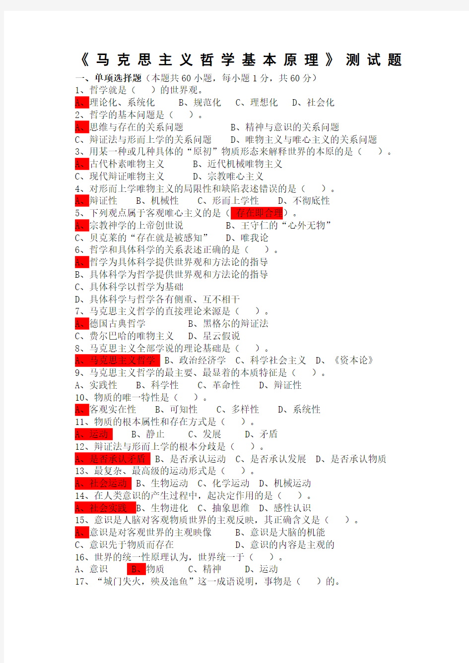 马克思主义哲学基本原理测试题带答案及解析