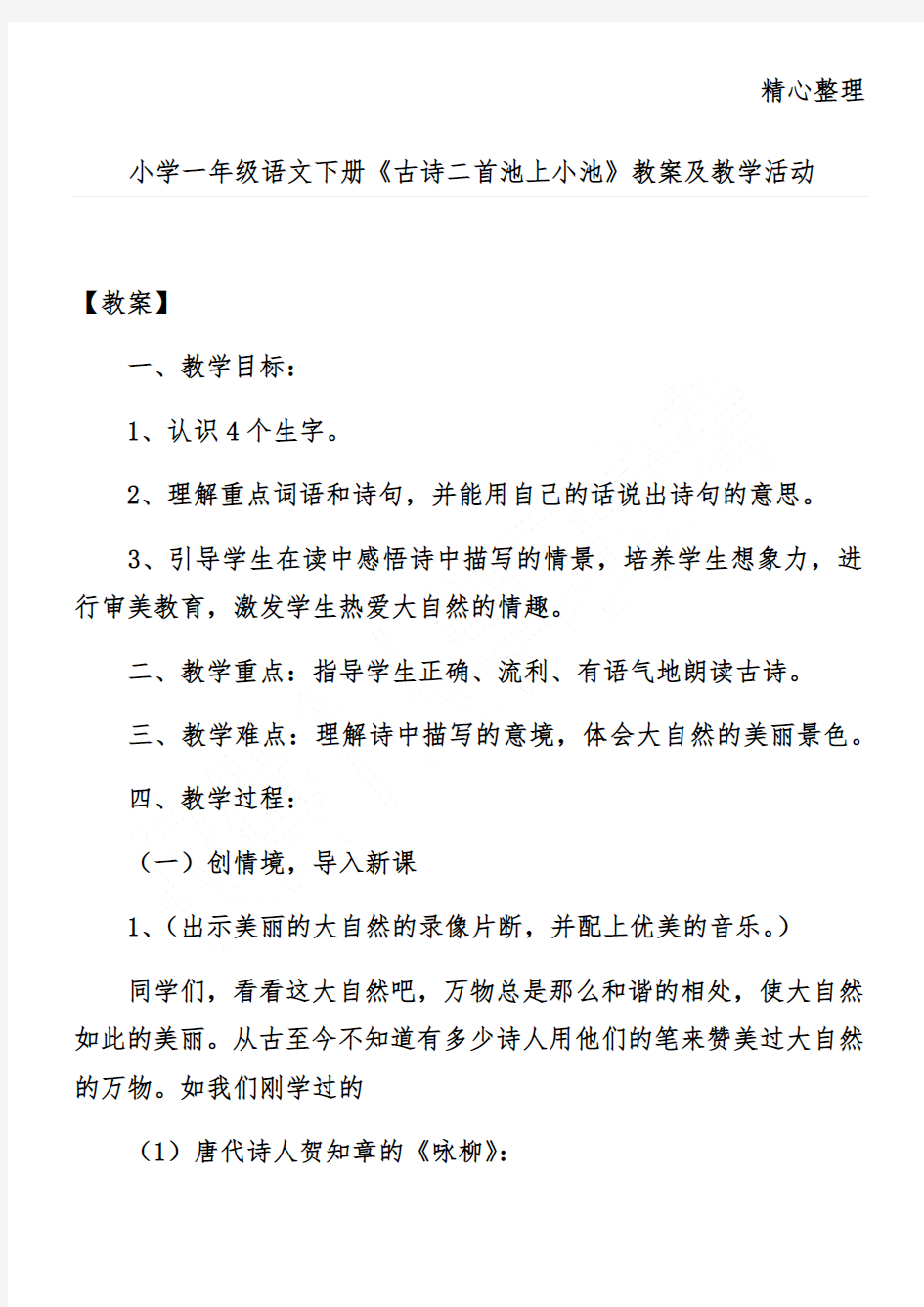 小学一年级语文下册《古诗二首池上小池》教案及教学活动