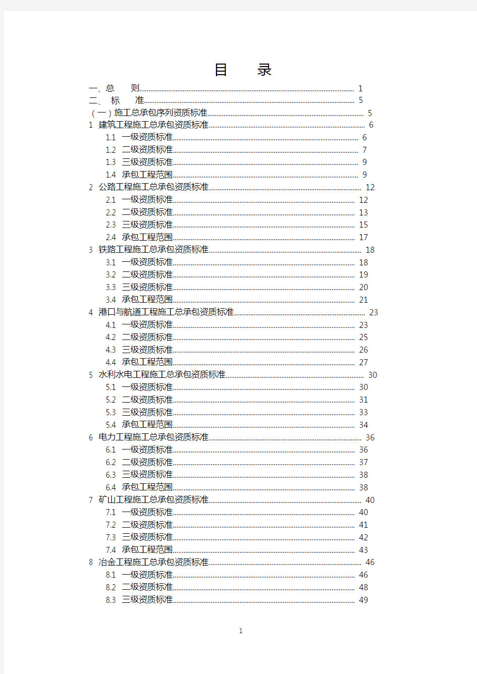 建筑业企业资质标准