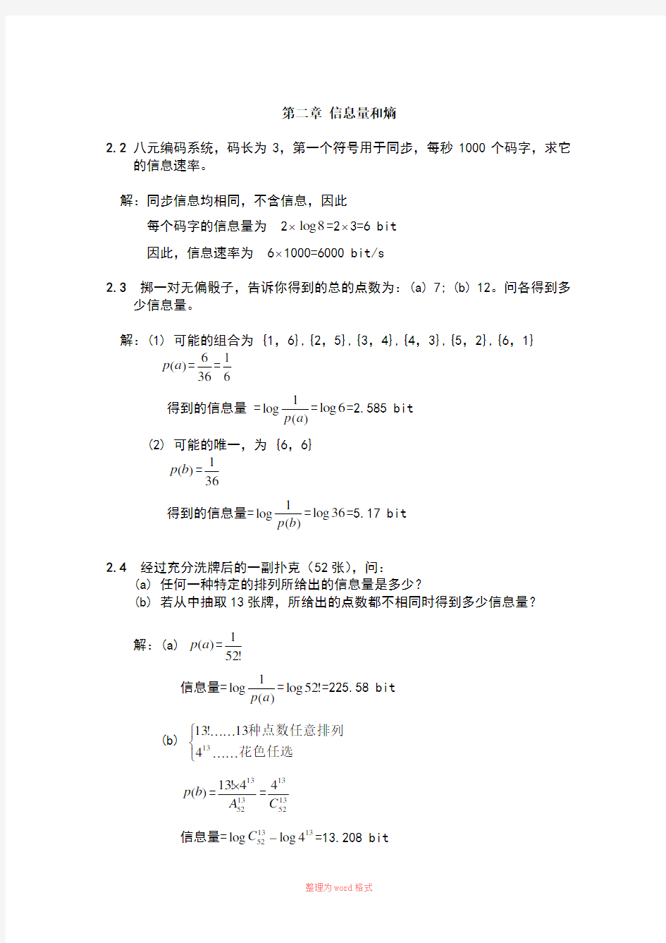 信息论与编码理论习题答案-文档