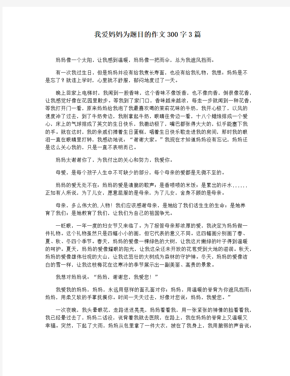 我爱妈妈为题目的作文300字3篇