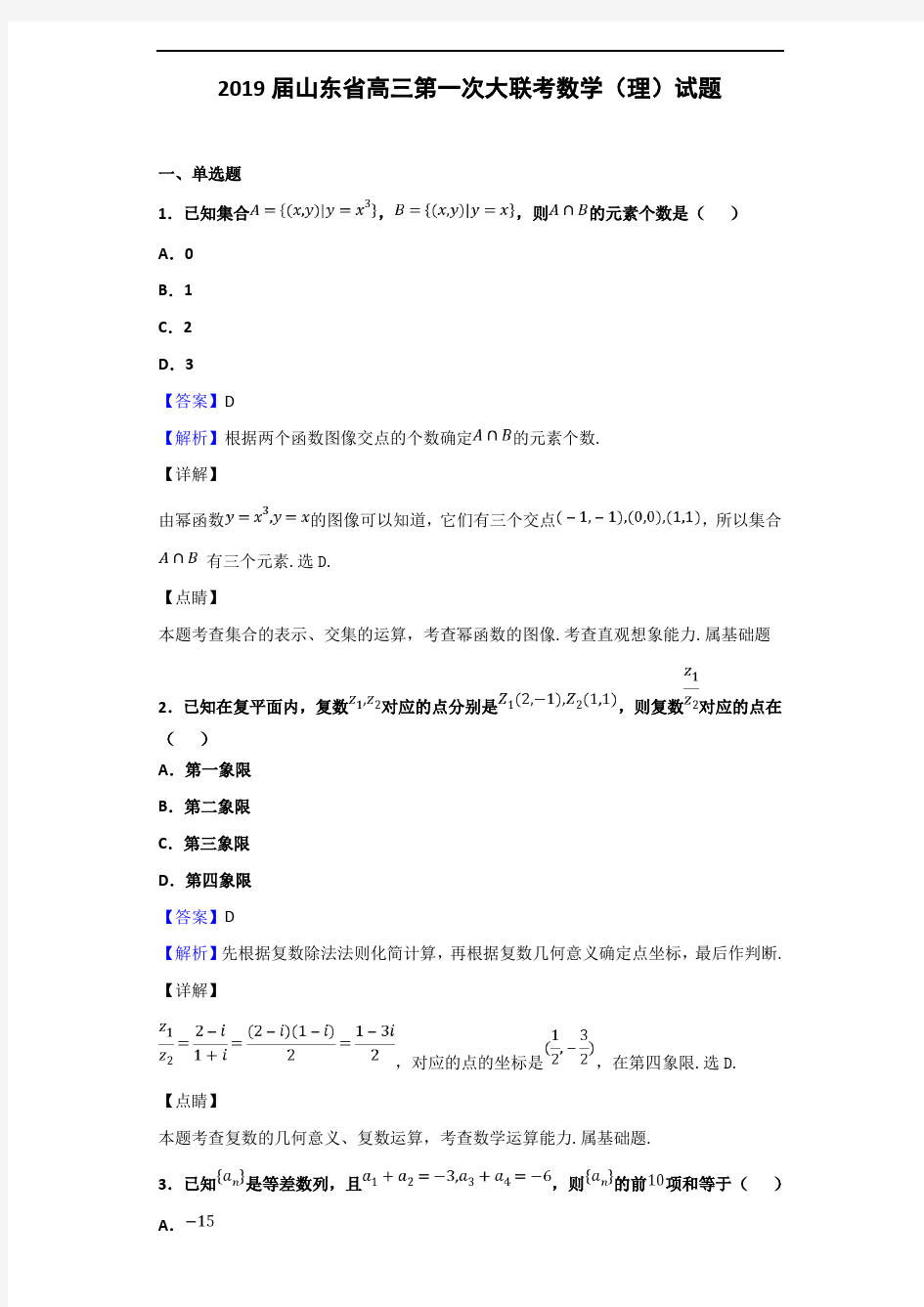 2019届山东省高三第一次大联考数学(理)试题(解析版)