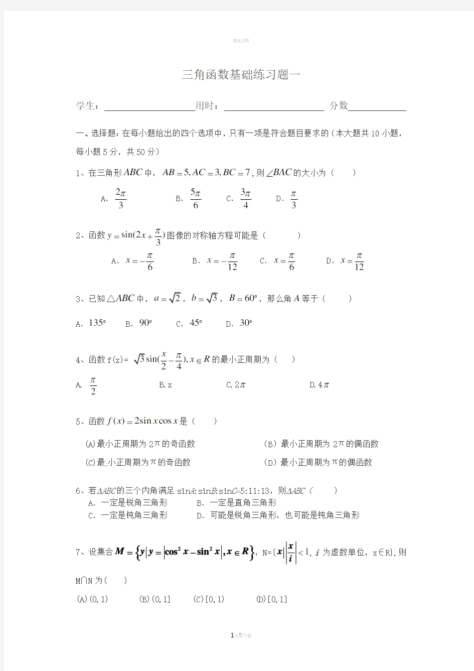 三角函数基础练习题一(含答案)