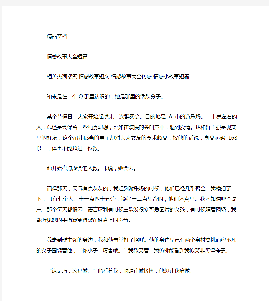 情感故事大全短篇