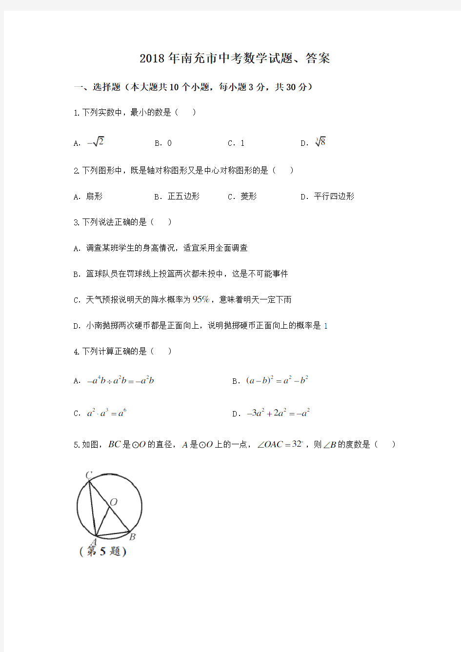 2018年南充市中考数学试题、答案