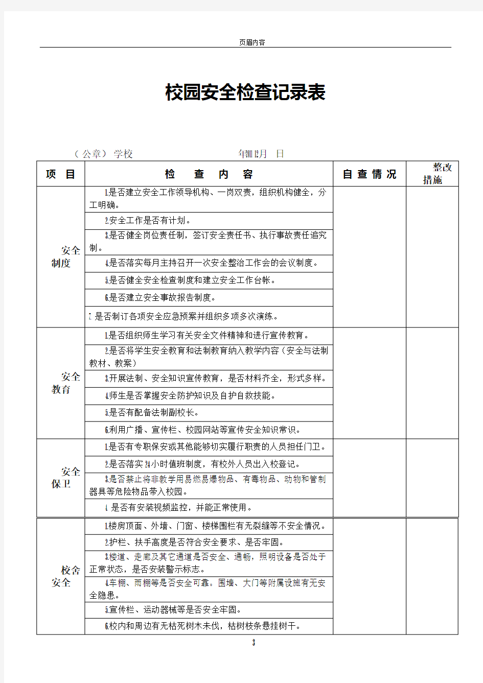 校园安全检查记录表001