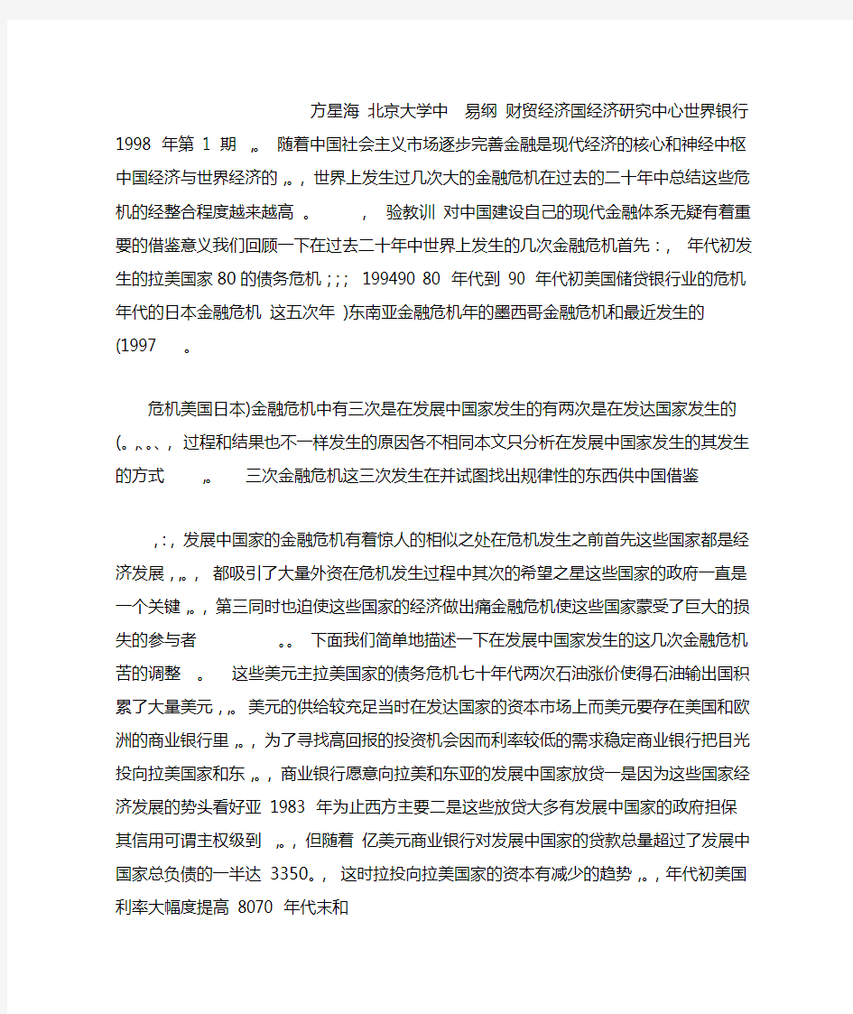 东南亚国家和墨西哥金融危机对中国的启示