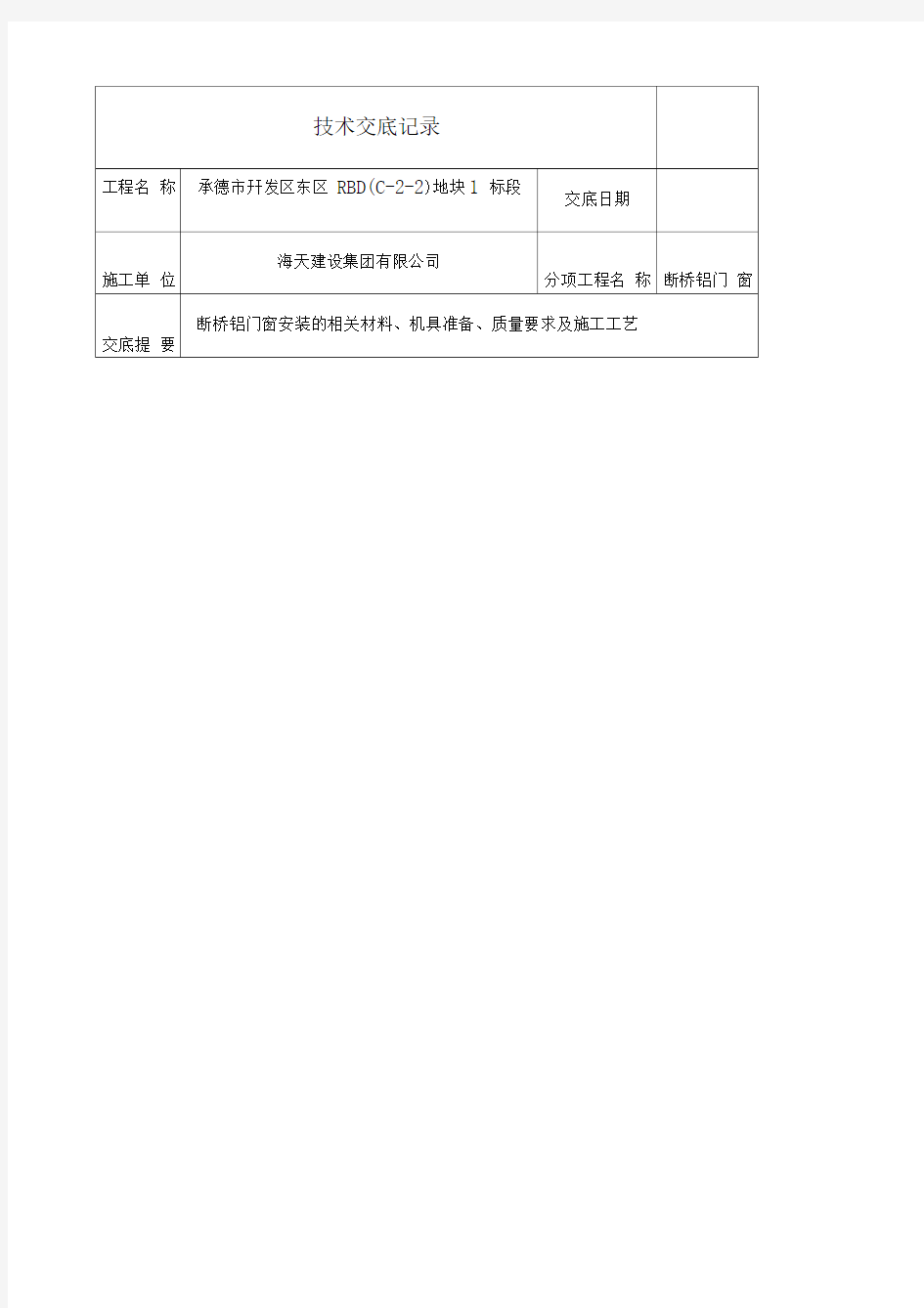 断桥铝门窗安装技术交底