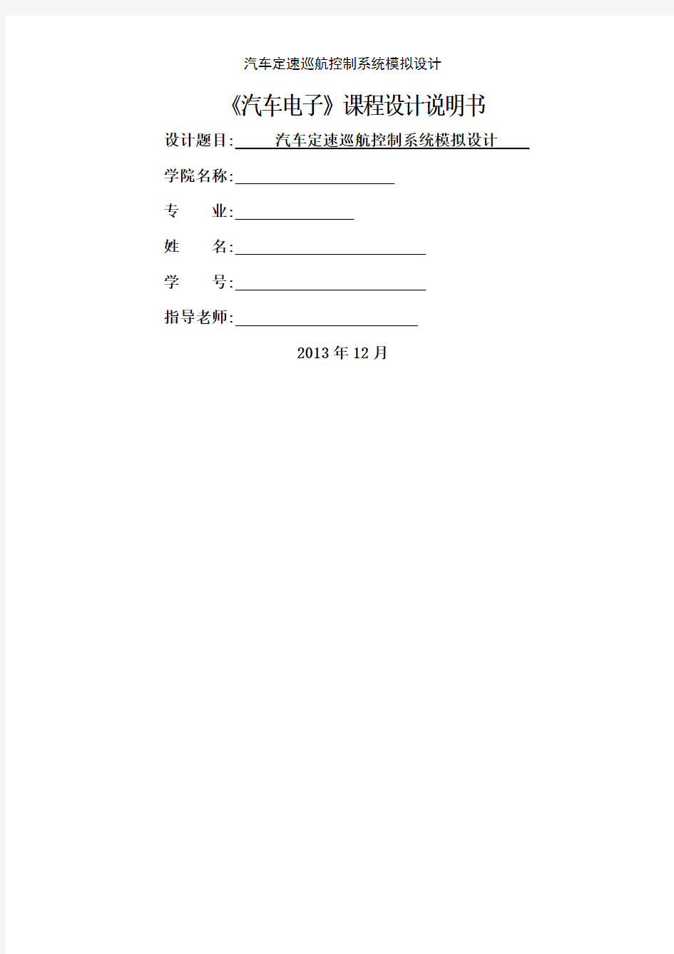 汽车定速巡航控制系统模拟设计