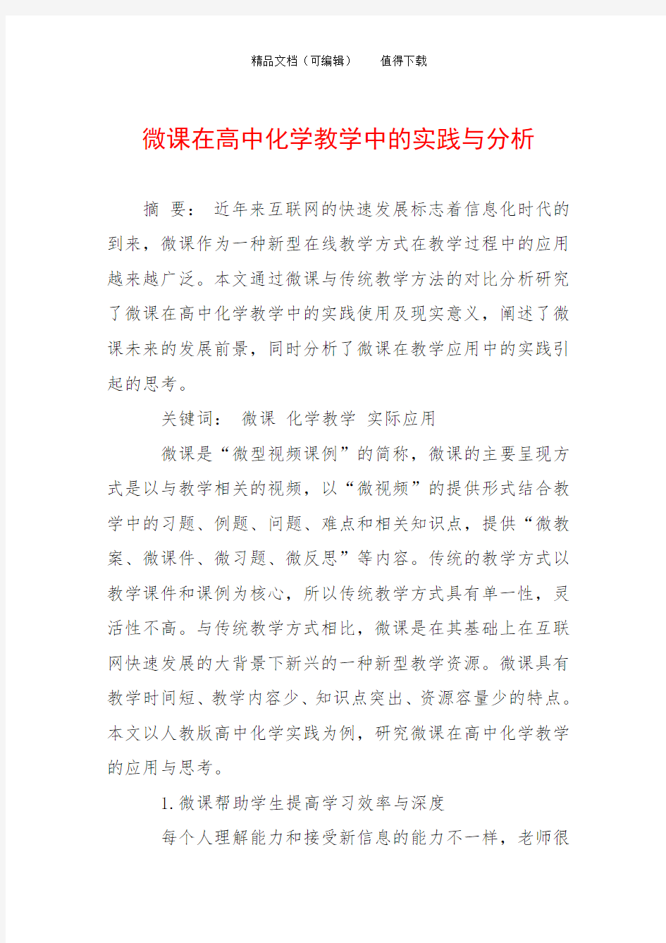 微课在高中化学教学中的实践与分析