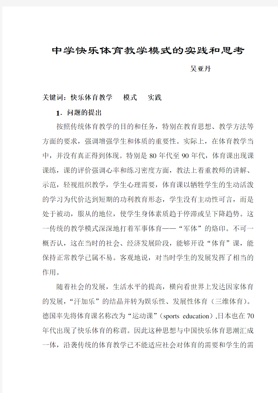 快乐体育教学模式的实践和思考