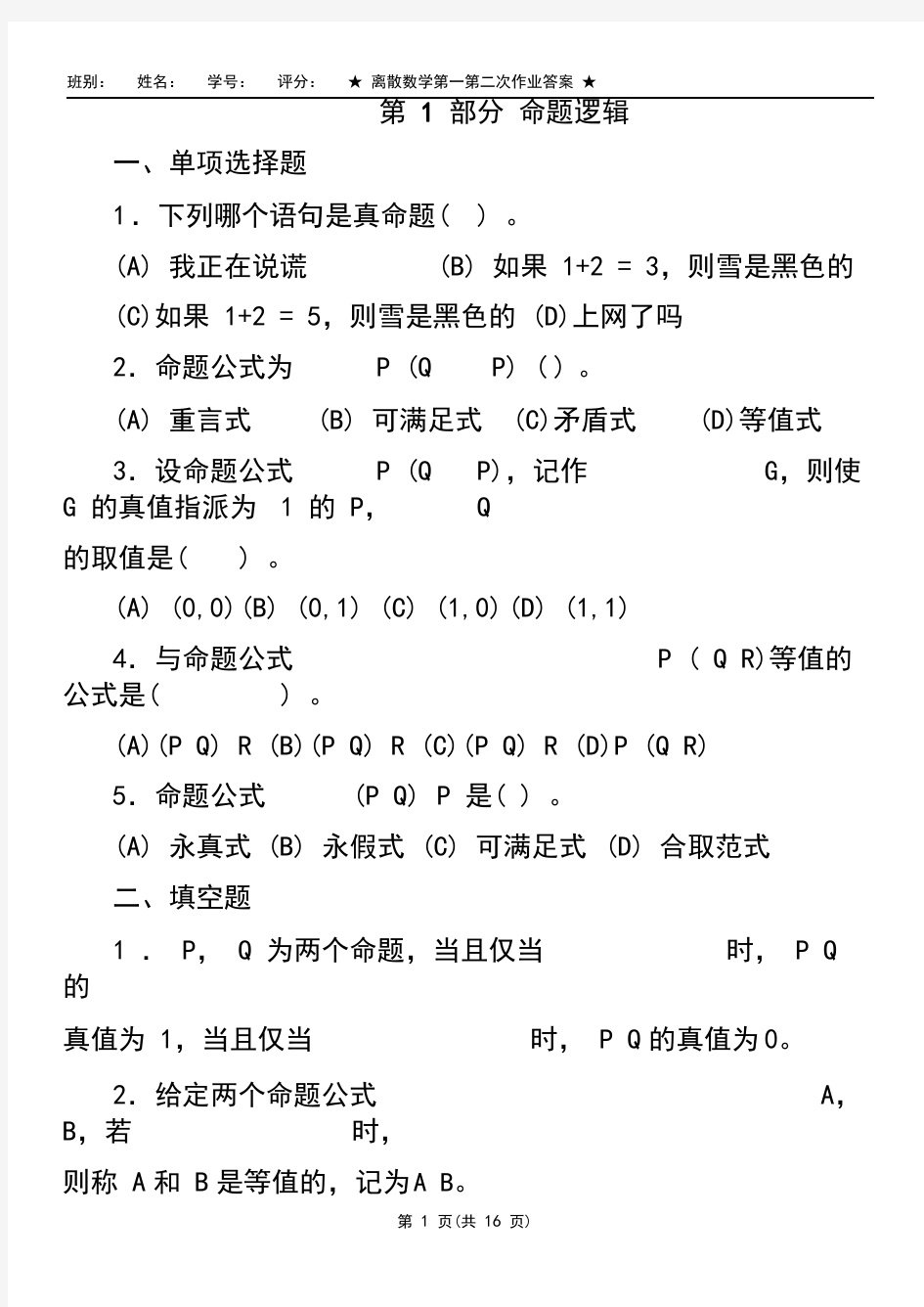 离散数学第一第二次作业