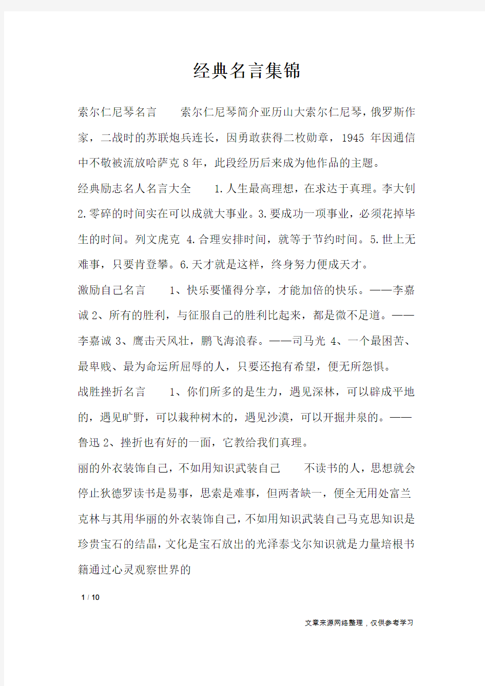 经典名言集锦_名人名言