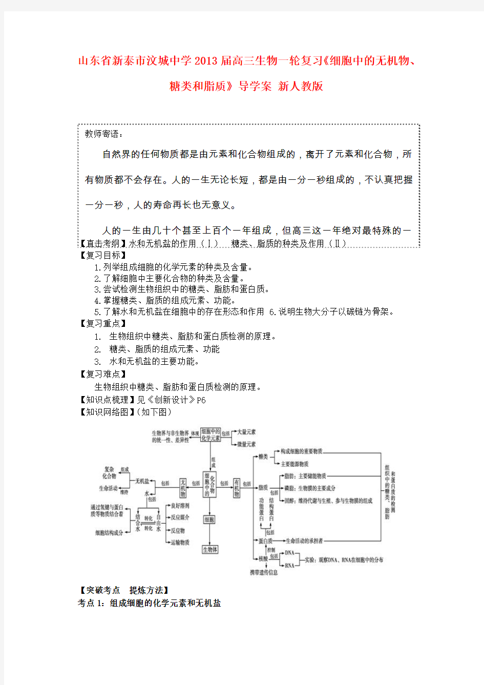 高考生物一轮复习《细胞中的无机物、糖类和脂质》导学案 新人教版