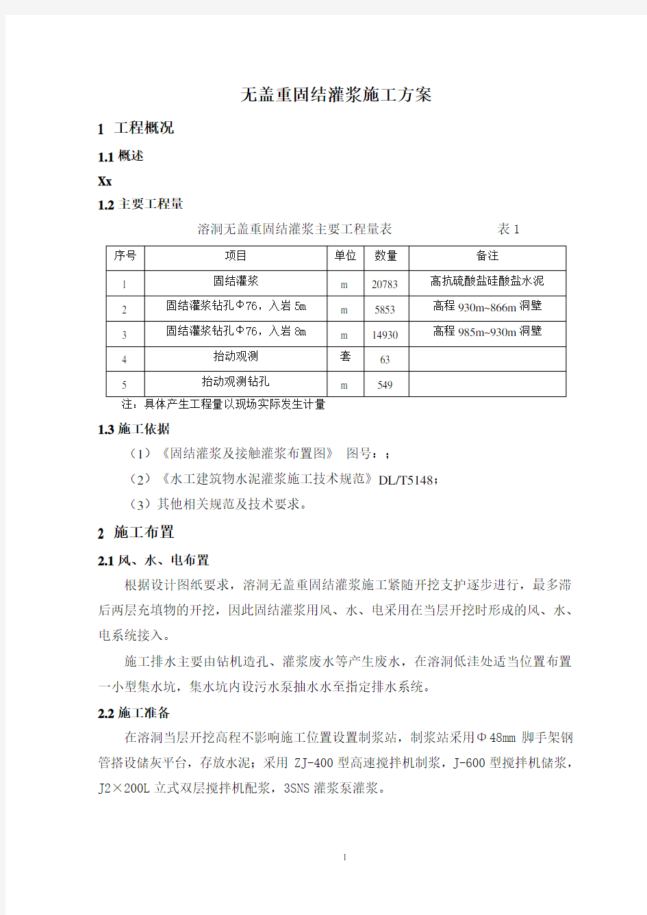 无盖重固结灌浆施工方案