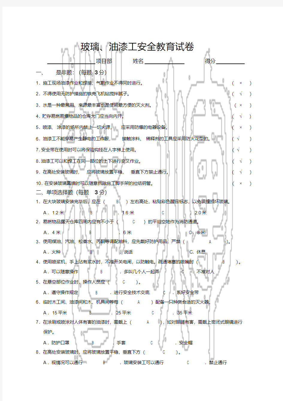 玻璃、油漆工安全教育试卷-答案