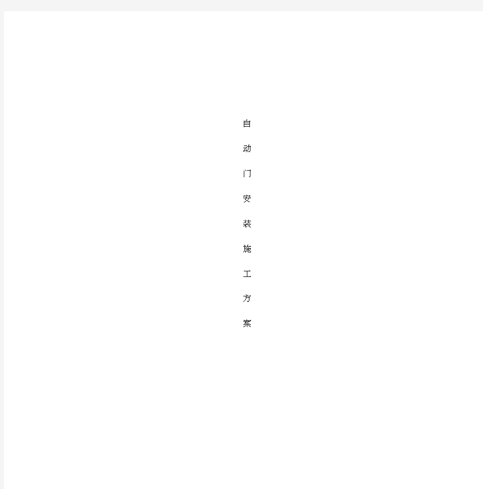 自动门安装施工方案