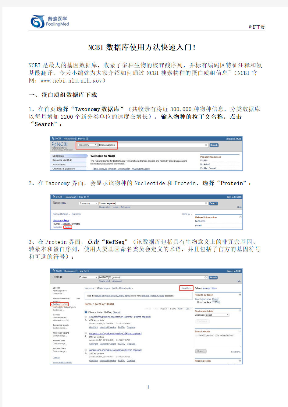 NCBI数据库使用方法快速入门!