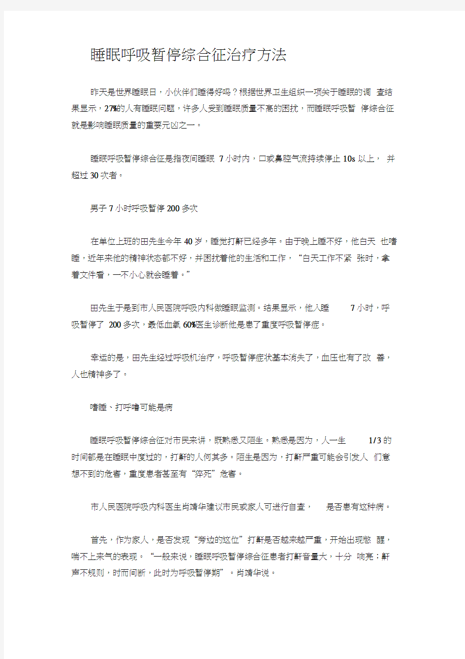 呼吸暂停症的治疗方法