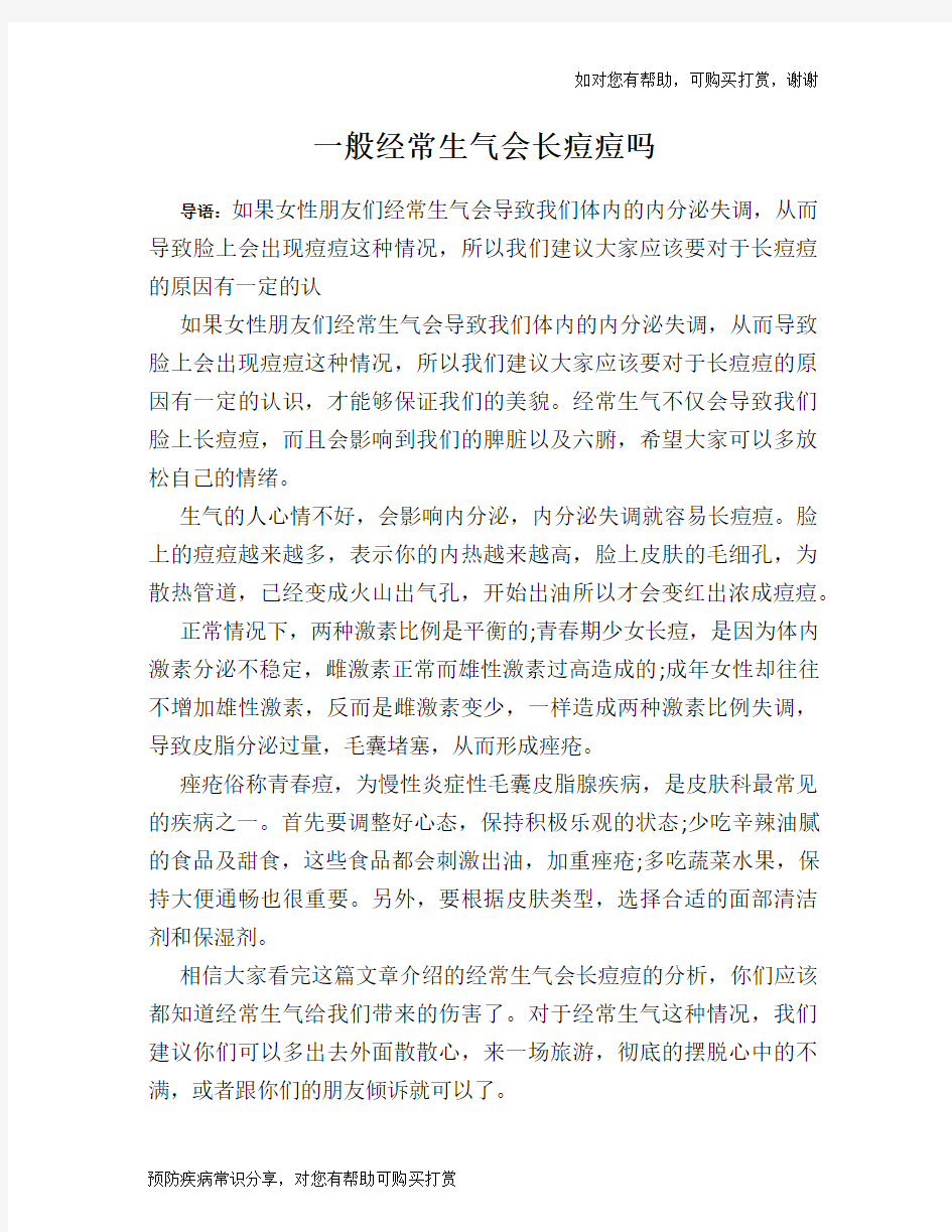 一般经常生气会长痘痘吗