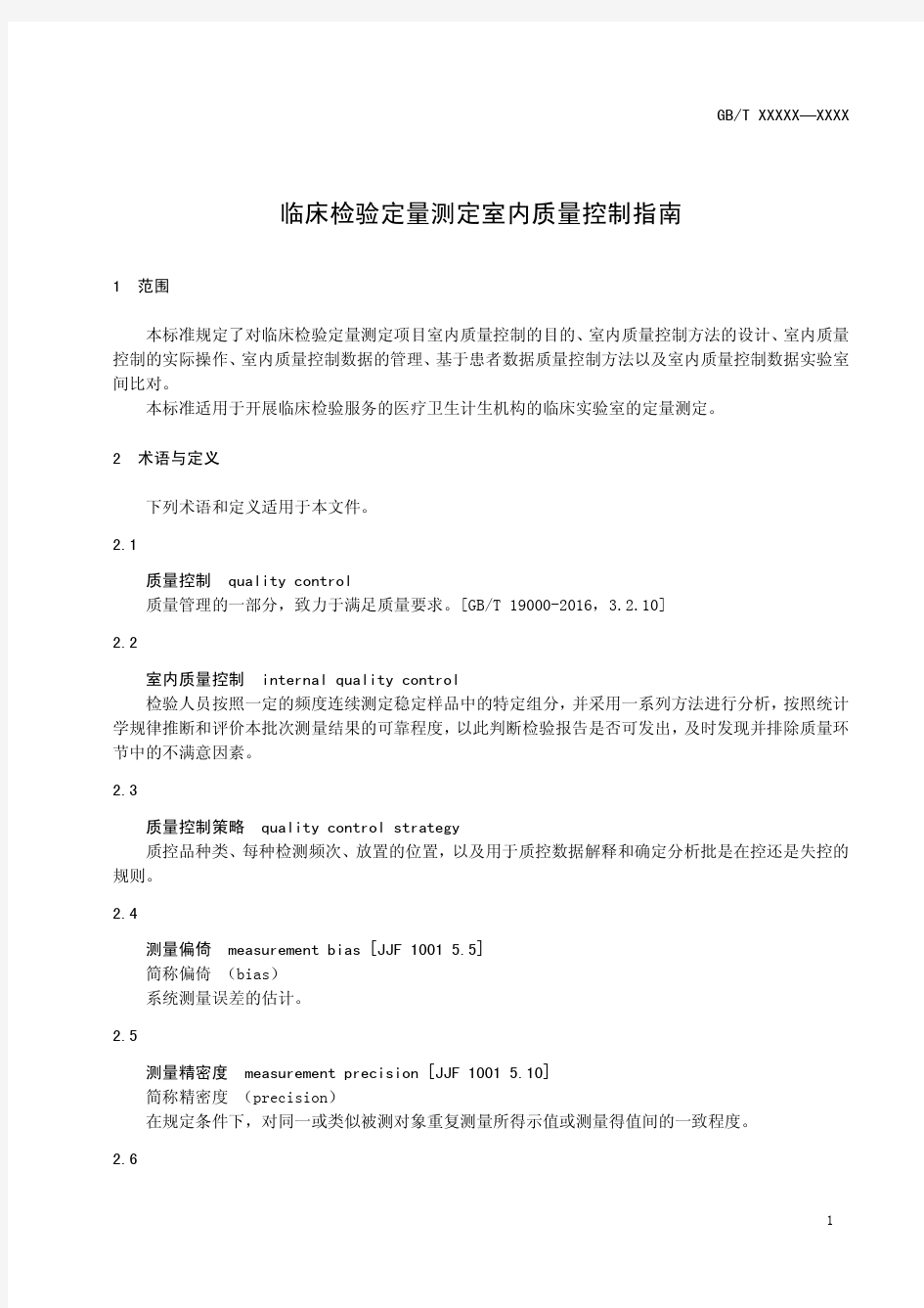 临床检验定量测定项目室内质量控制指南