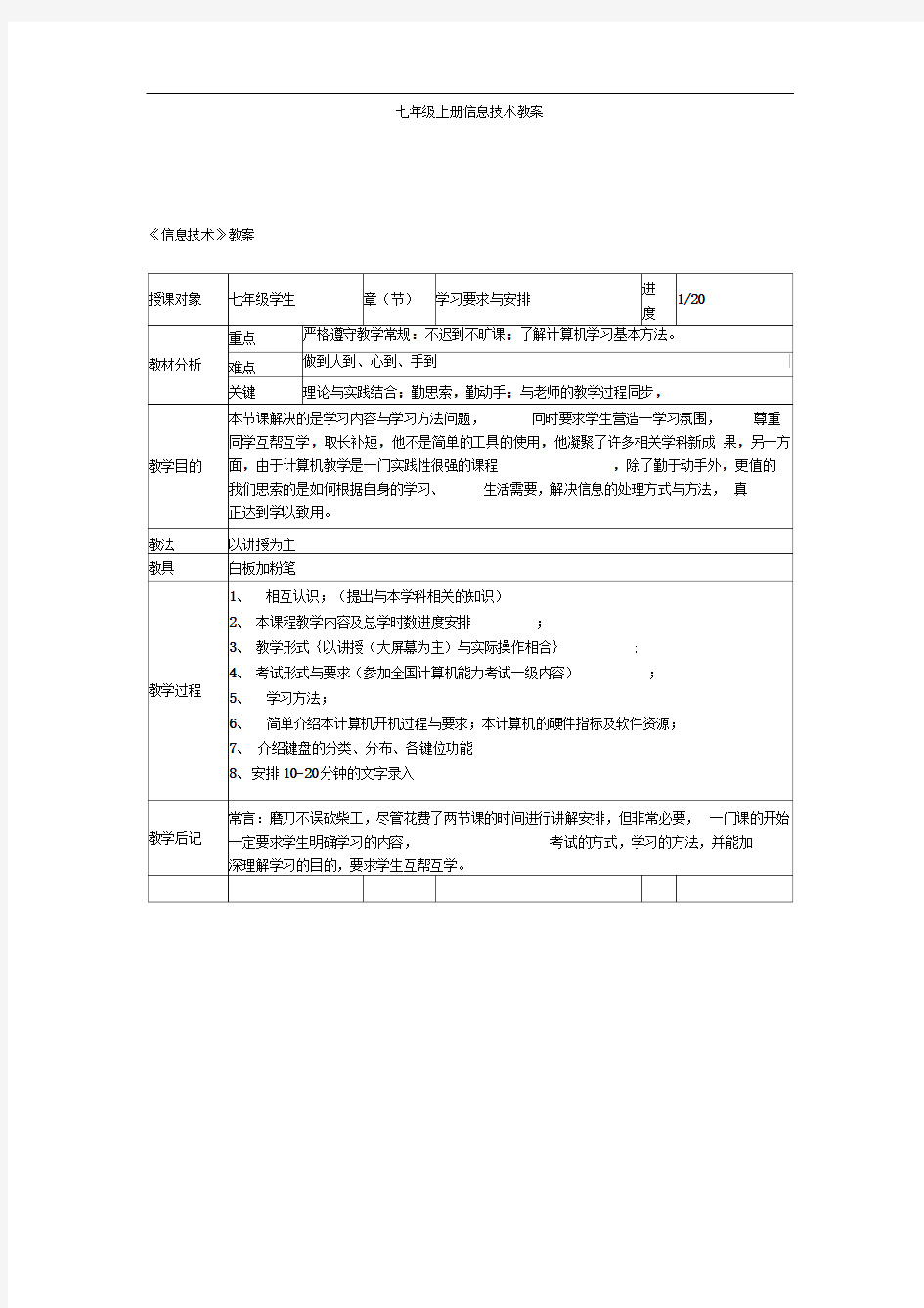 川教版七年级上册信息技术教案