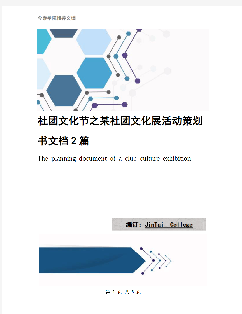 社团文化节之某社团文化展活动策划书文档2篇