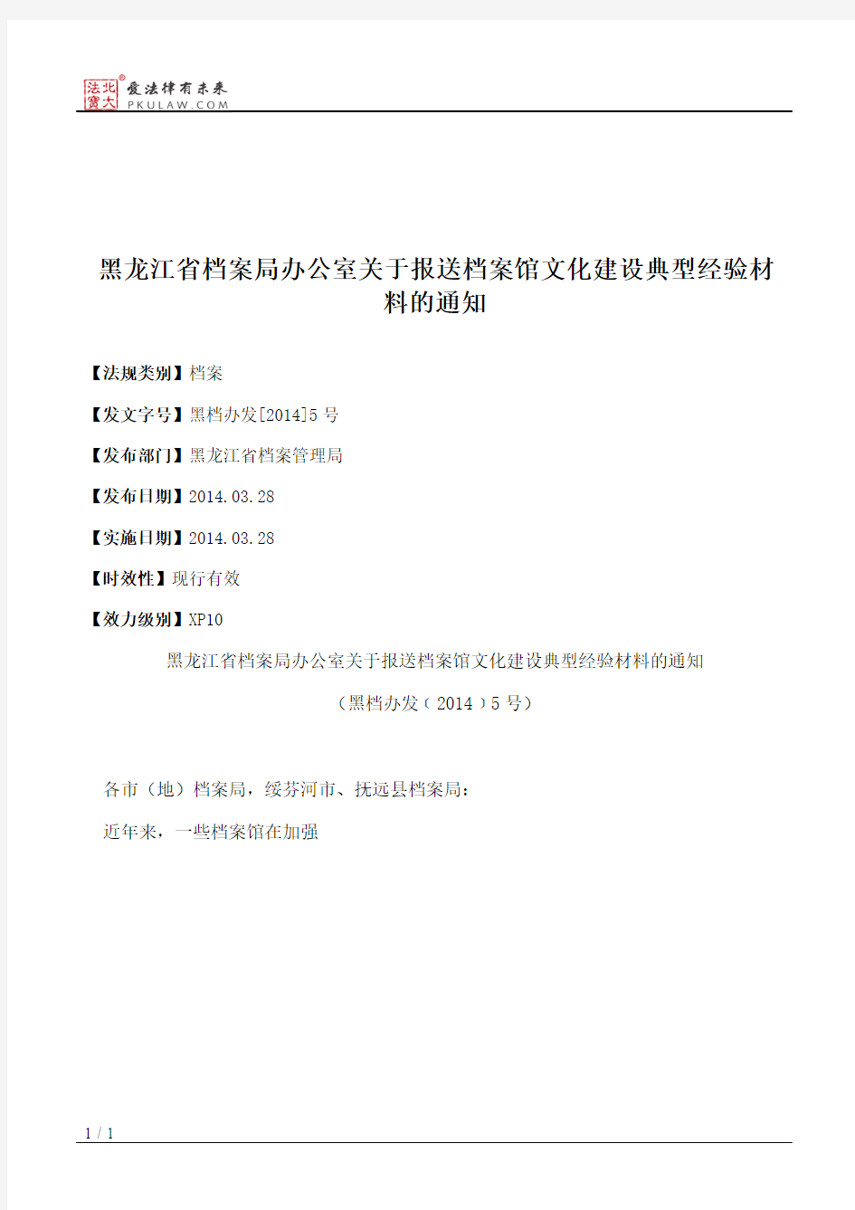 黑龙江省档案局办公室关于报送档案馆文化建设典型经验材料的通知